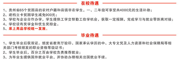 贵州省机械工业学校花溪校区在校待遇及毕业待遇