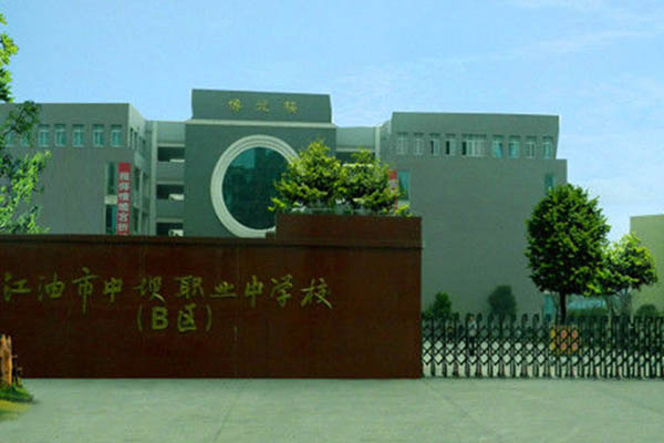 江油职业学校