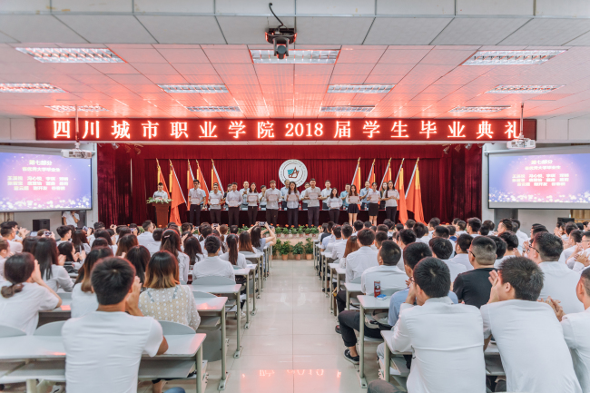 四川城市职业学院2019届学生毕业典礼介绍