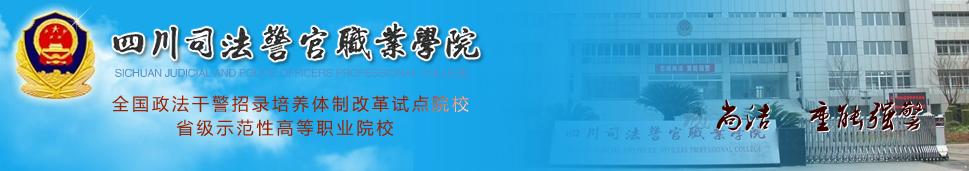 四川司法警官职业学院 2019年介绍