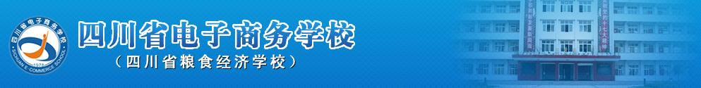 四川省电子商务学校 2019年介绍