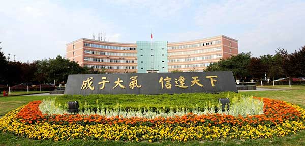 成都信息工程大学