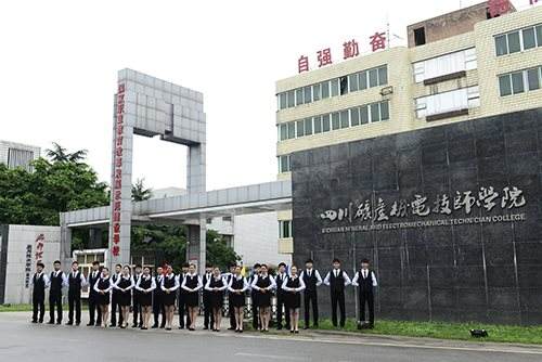 四川矿产机电技师学院