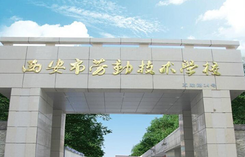 <b>西安市劳动技术学校</b>