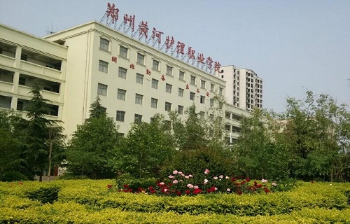 郑州黄河护理职业学院