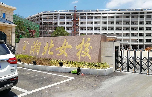 岳阳市湘北女子职业学