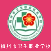 广东省梅州市卫生职业