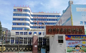 潮州市体育运动学校