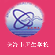 珠海市卫生学校