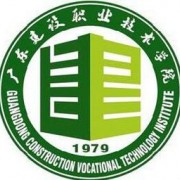 广东建设职业技术学院