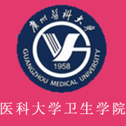 广州医科大学卫生职业