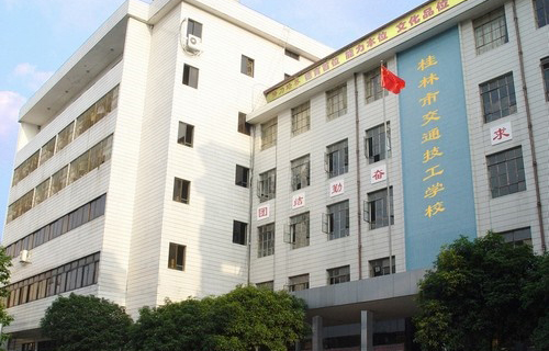 桂林市交通技工学校